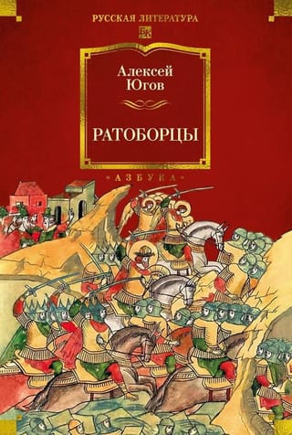 Ратоборцы. Историческая эпопея в двух книгах