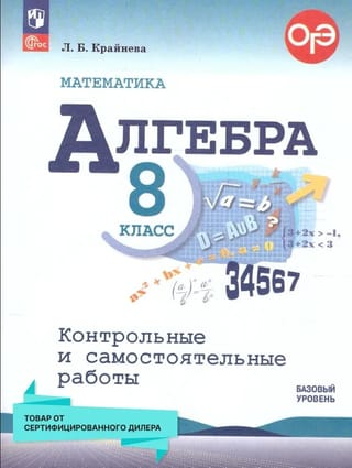 Алгебра. 8 класс. Контрольные и самостоятельные работы. Базовый уровень