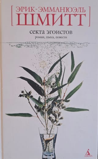 Секта эгоистов