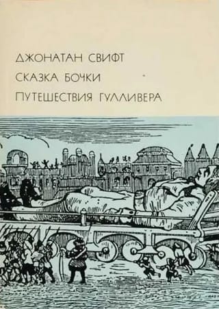 Сказка бочки. Путешествия Гулливера