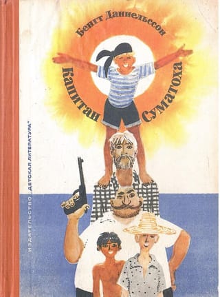 Капитан Суматоха