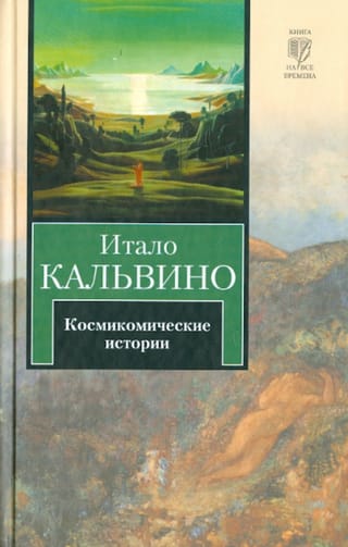 Космикомические истории