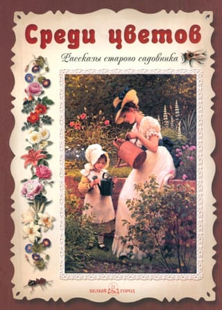 Среди цветов. Рассказы старого садовника