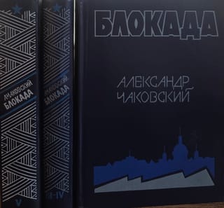 Блокада. В 3 томах