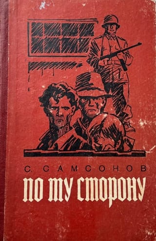 По ту сторону