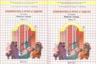 Информатика в играх и задачах. 2 класс. Рабочая тетрадь. В 2 частях