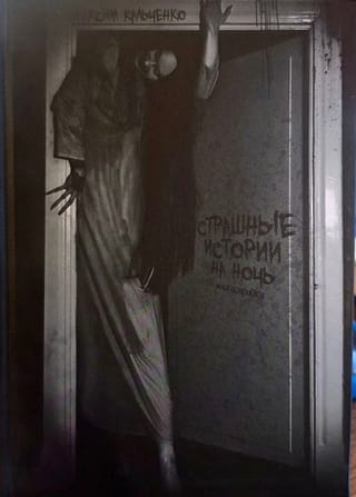 Страшные истории на ночь. Многосерийки