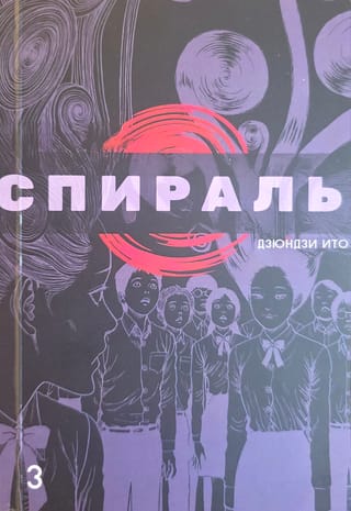 Спираль. Том 3