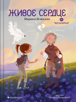 Восьмирье. Книга 8. Живое сердце