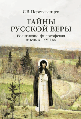 Тайны русской веры. Религиозно-философская мысль X-XVII вв.