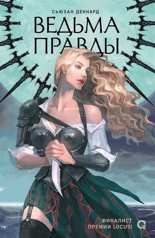 Ведьма правды