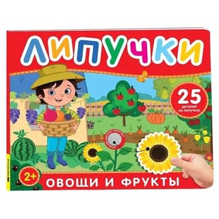 Липучки. Овощи и фрукты