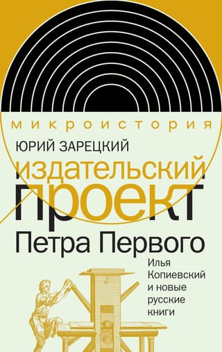 Издательский проект Петра Первого. Илья Копиевский и новые русские книги