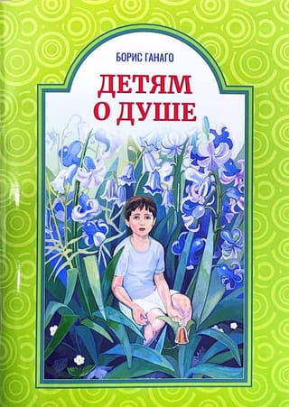 Детям о душе