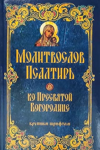 Молитвослов и Псалтирь ко Пресвятой Богородице крупным шрифтом
