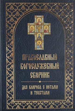 Православный богослужебный сборник для клироса с нотами и текстами