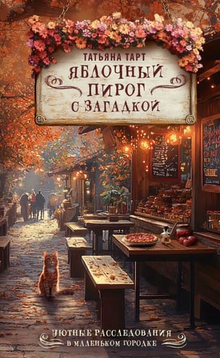 Яблочный пирог с загадкой