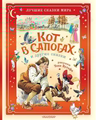 Кот в сапогах и другие сказки