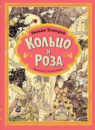 Кольцо и роза