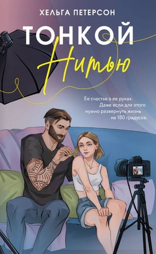 Тонкой нитью