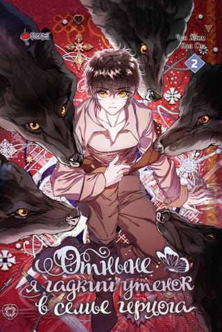 Отныне я гадкий утенок в семье герцога. Том 2