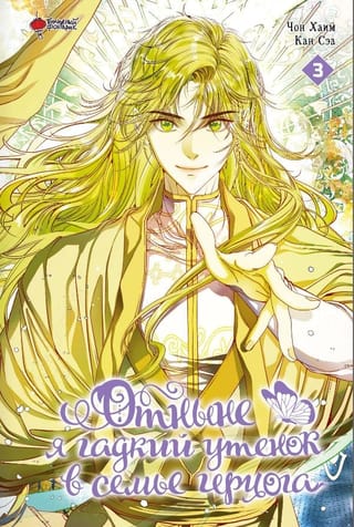 Отныне я гадкий утенок в семье герцога. Том 3