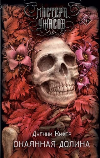 Окаянная долина