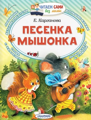 Песенка мышонка