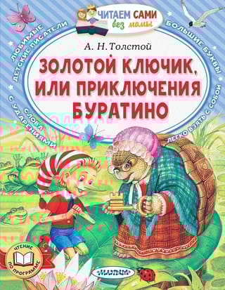 Золотой ключик, или Приключения Буратино