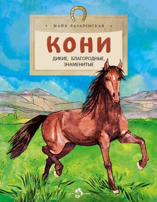 Кони. Дикие, благородные, знаменитые