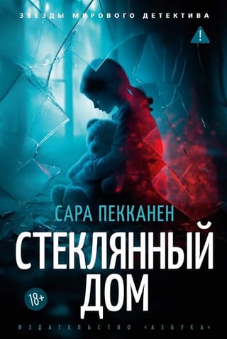 Стеклянный дом