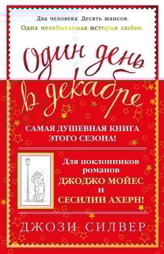 Один день в декабре