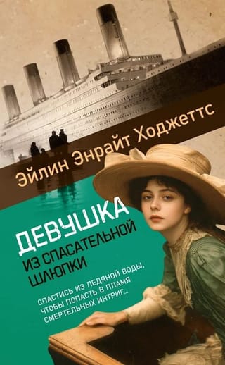 Девушка из спасательной шлюпки