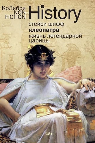 Клеопатра. Жизнь легендарной царицы