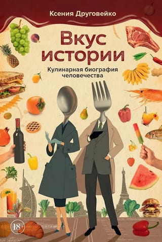 Вкус истории. Кулинарная биография человечества