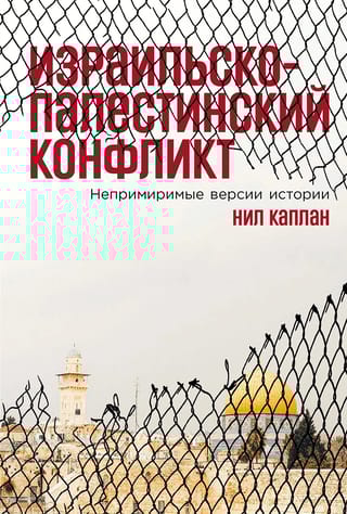 Израильско-палестинский конфликт: Непримиримые версии истории