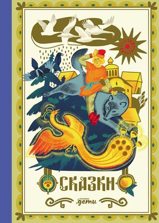 Сказки. 10 классических историй для семейного чтения