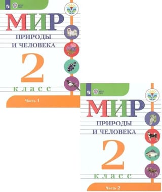 Мир природы и человека. 2 класс. В 2 частях
