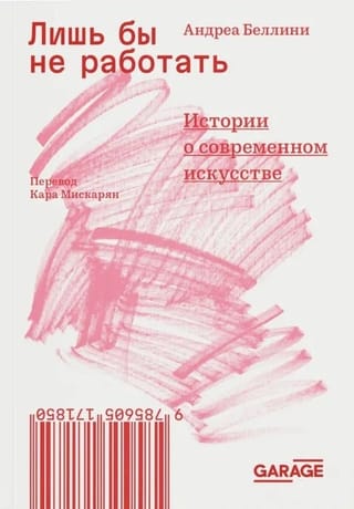 Лишь бы не работать. Истории о современном искусстве