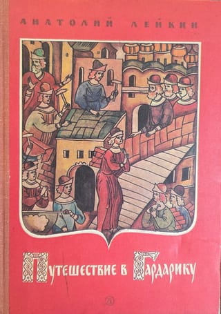 Путешествие в Гардарику