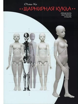 Шарнирная кукла: Придумать. Рассчитать. Создать