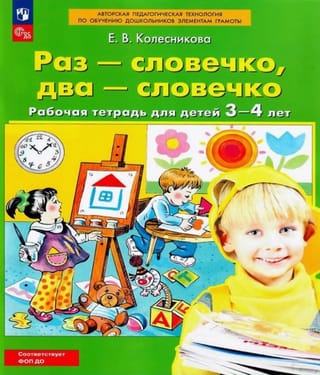 Раз - словечко, два - словечко. Рабочая тетрадь для детей 3-4 лет