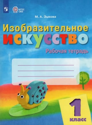 Изобразительное искусство. 1 класс. Рабочая тетрадь