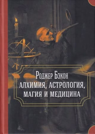 Алхимия, астрология, магия и медицина
