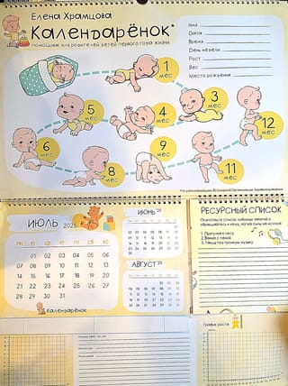 Календарёнок. Помощник для родителей детей первого года жизни