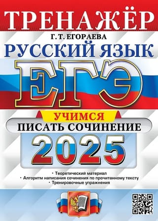 ЕГЭ 2025. Русский язык. Тренажер. Учимся писать сочинение 