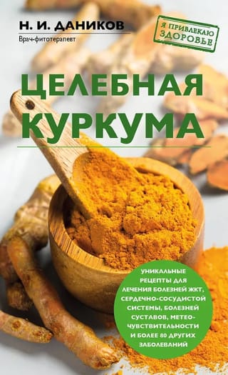 Целебная куркума