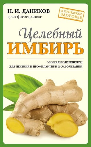 Целебный имбирь