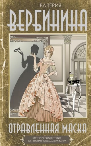 Отравленная маска