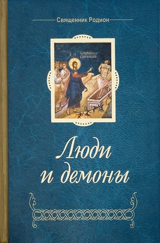 Люди и демоны